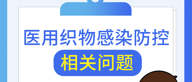 医用织物感染防控相关问题，解答来了！