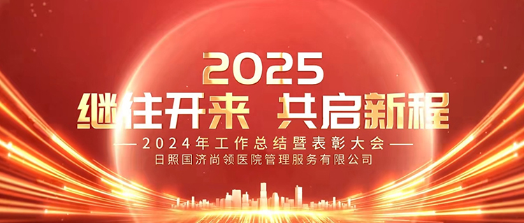 继往开来，共启新程 | 国济尚领召开2024年度年终总结暨表彰大会
