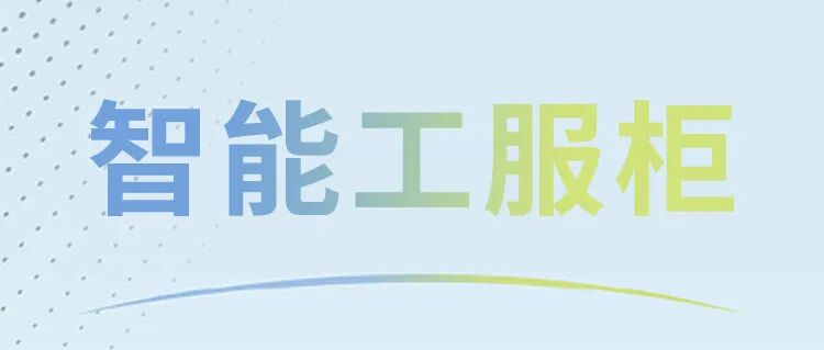 一刷一取，告别繁琐：智能工服柜提升管理效率