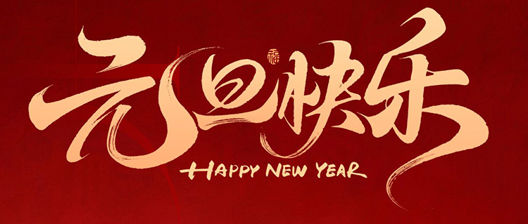 元旦启新岁，共赴新篇章！